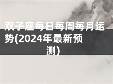 双子座每日每周每月运势(2024年最新预测)