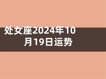 处女座2024年10月19日运势