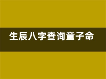 生辰八字查询童子命