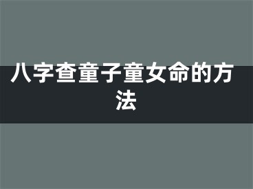 八字查童子童女命的方法