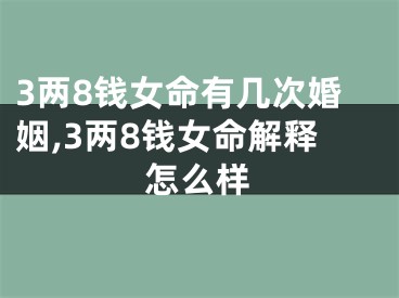 3两8钱女命有几次婚姻,3两8钱女命解释怎么样