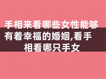手相来看哪些女性能够有着幸福的婚姻,看手相看哪只手女
