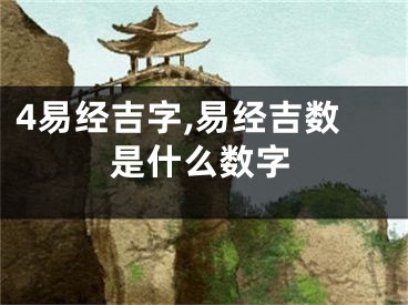 4易经吉字,易经吉数是什么数字