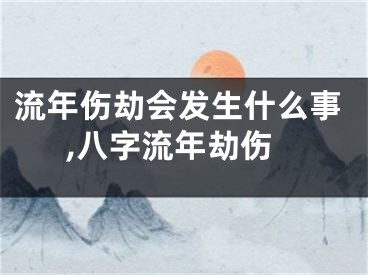 流年伤劫会发生什么事,八字流年劫伤