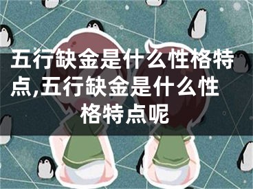 五行缺金是什么性格特点,五行缺金是什么性格特点呢