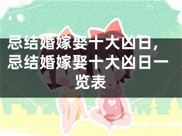 忌结婚嫁娶十大凶日,忌结婚嫁娶十大凶日一览表