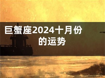 巨蟹座2024十月份的运势