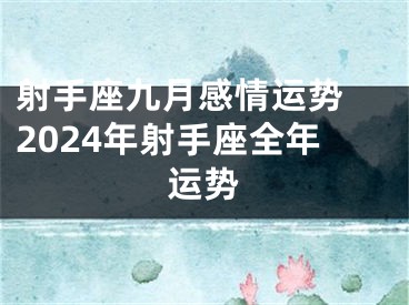 射手座九月感情运势 2024年射手座全年运势
