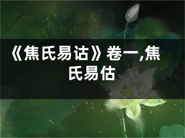 《焦氏易诂》卷一,焦氏易估