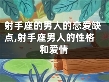 射手座的男人的恋爱缺点,射手座男人的性格和爱情