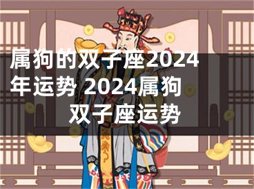 属狗的双子座2024年运势 2024属狗双子座运势