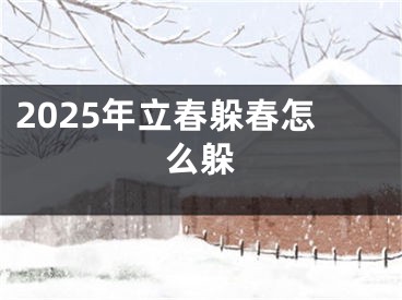 2025年立春躲春怎么躲
