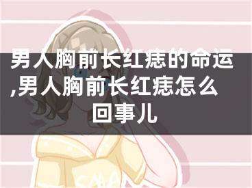 男人胸前长红痣的命运,男人胸前长红痣怎么回事儿