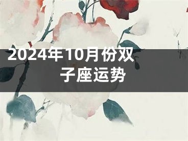 2024年10月份双子座运势
