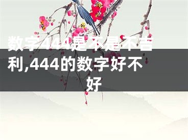 数字444是不是不吉利,444的数字好不好