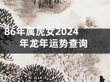 86年属虎女2024年龙年运势查询