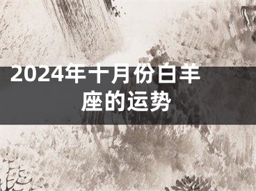 2024年十月份白羊座的运势