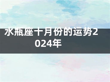 水瓶座十月份的运势2024年