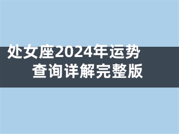 处女座2024年运势查询详解完整版