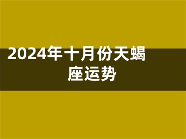 2024年十月份天蝎座运势