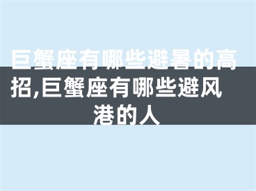 巨蟹座有哪些避暑的高招,巨蟹座有哪些避风港的人