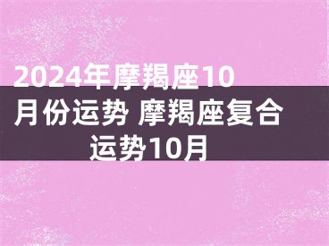 2024年摩羯座10月份运势 摩羯座复合运势10月