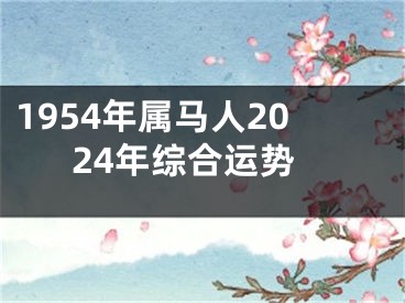 1954年属马人2024年综合运势