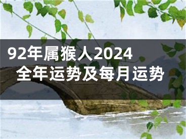 92年属猴人2024全年运势及每月运势