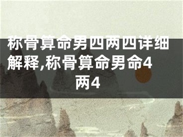 称骨算命男四两四详细解释,称骨算命男命4两4