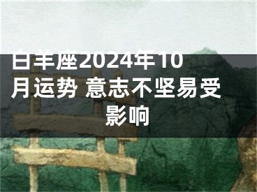白羊座2024年10月运势 意志不坚易受影响