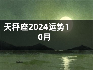 天秤座2024运势10月