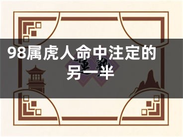 98属虎人命中注定的另一半