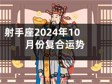 射手座2024年10月份复合运势