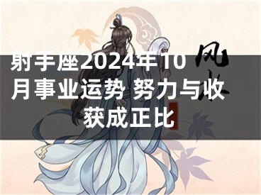 射手座2024年10月事业运势 努力与收获成正比