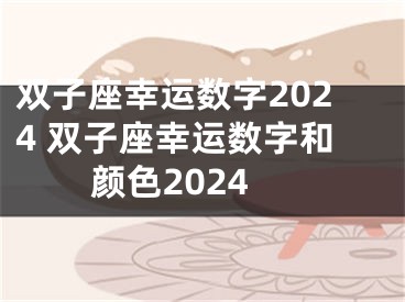 双子座幸运数字2024 双子座幸运数字和颜色2024
