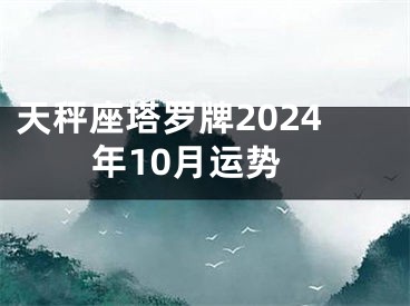 天秤座塔罗牌2024年10月运势