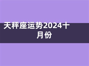 天秤座运势2024十月份