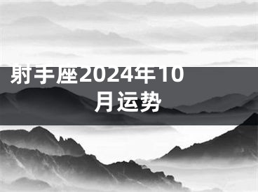 射手座2024年10月运势