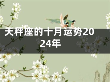 天秤座的十月运势2024年
