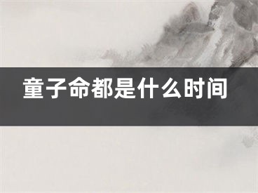 童子命都是什么时间