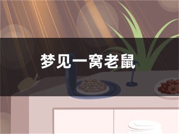 梦见一窝老鼠
