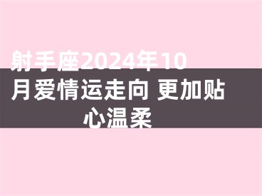 射手座2024年10月爱情运走向 更加贴心温柔 