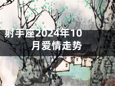射手座2024年10月爱情走势