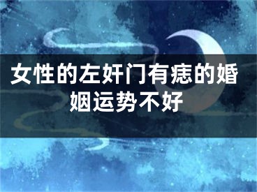 女性的左奸门有痣的婚姻运势不好