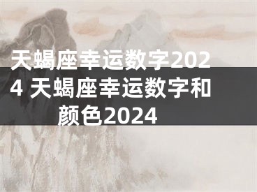 天蝎座幸运数字2024 天蝎座幸运数字和颜色2024