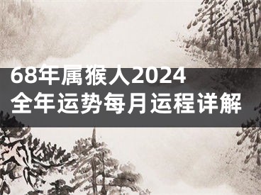 68年属猴人2024全年运势每月运程详解