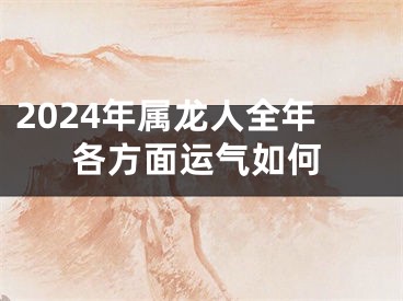 2024年属龙人全年各方面运气如何
