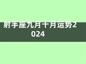 射手座九月十月运势2024
