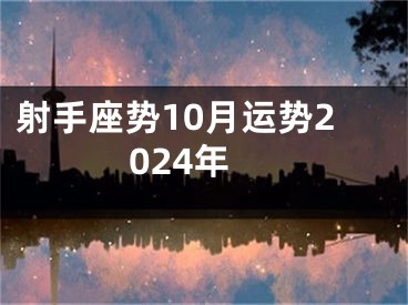 射手座势10月运势2024年