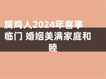 属鸡人2024年喜事临门 婚姻美满家庭和睦